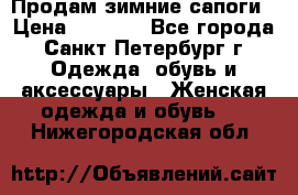 Продам зимние сапоги › Цена ­ 4 000 - Все города, Санкт-Петербург г. Одежда, обувь и аксессуары » Женская одежда и обувь   . Нижегородская обл.